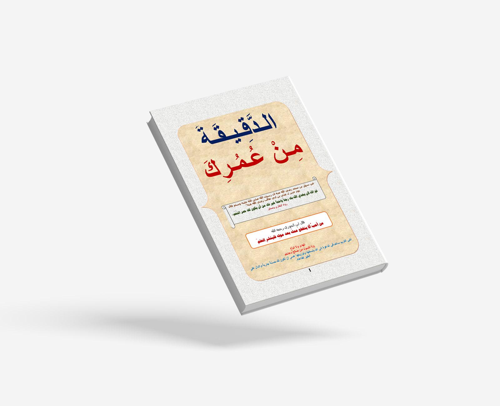 الدقيقة من عمرك